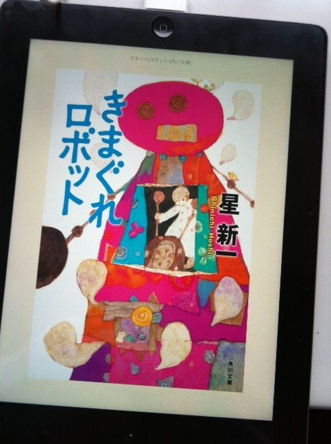 第257歩 きまぐれロボット 星新一著 角川文庫 昭和47年1月5日初版 自宅で立ち読み 東京ビブリオバトルバイリンガルを主催する大嶋友秀がすすめる本のブログ 第257歩 きまぐれロボット 星新一著 角川文庫 昭和47年1月5日初版 自宅で立ち読み 東京ビブリオバトルバイリンガルを主催する大嶋友秀がすすめる本のブログ