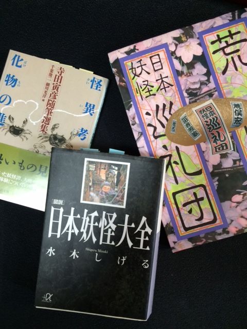 第441歩『日本妖怪大全』水木しげる著、講談社α文庫 : 自宅で 第441歩『日本妖怪大全』水木しげる著、講談社α文庫 : 自宅で
