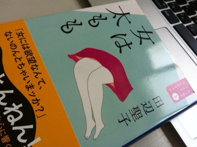 第371歩 女は太もも 田辺聖子著 文春文庫 自宅で立ち読み 東京ビブリオバトルバイリンガルを主催する大嶋友秀がすすめる本のブログ 第371歩 女は太もも 田辺聖子著 文春文庫 自宅で立ち読み 東京ビブリオバトルバイリンガルを主催する大嶋友秀がすすめる本のブログ