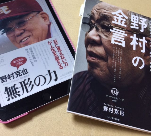第477歩 野村の金言 思考を変えれば人生は劇的に変わる 野村克也著 第477歩 野村の金言 思考を変えれば人生は劇的に変わる 野村克也著
