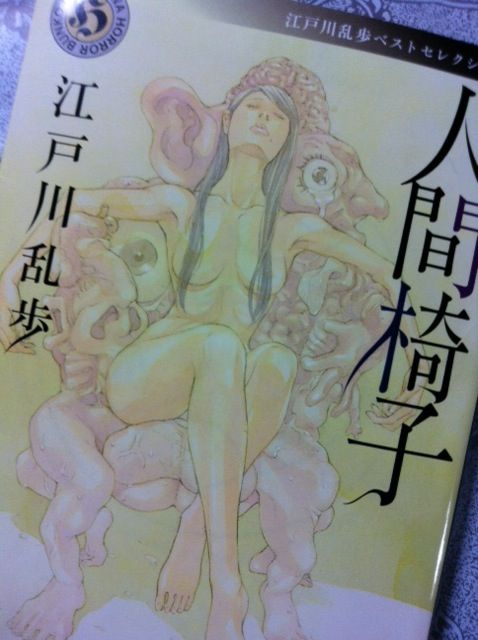 第2歩 人間椅子 江戸川乱歩ベストセレクション 江戸川乱歩著 角川ホラー文庫 自宅で立ち読み 東京ビブリオバトルバイリンガルを主催する大嶋友秀がすすめる本のブログ