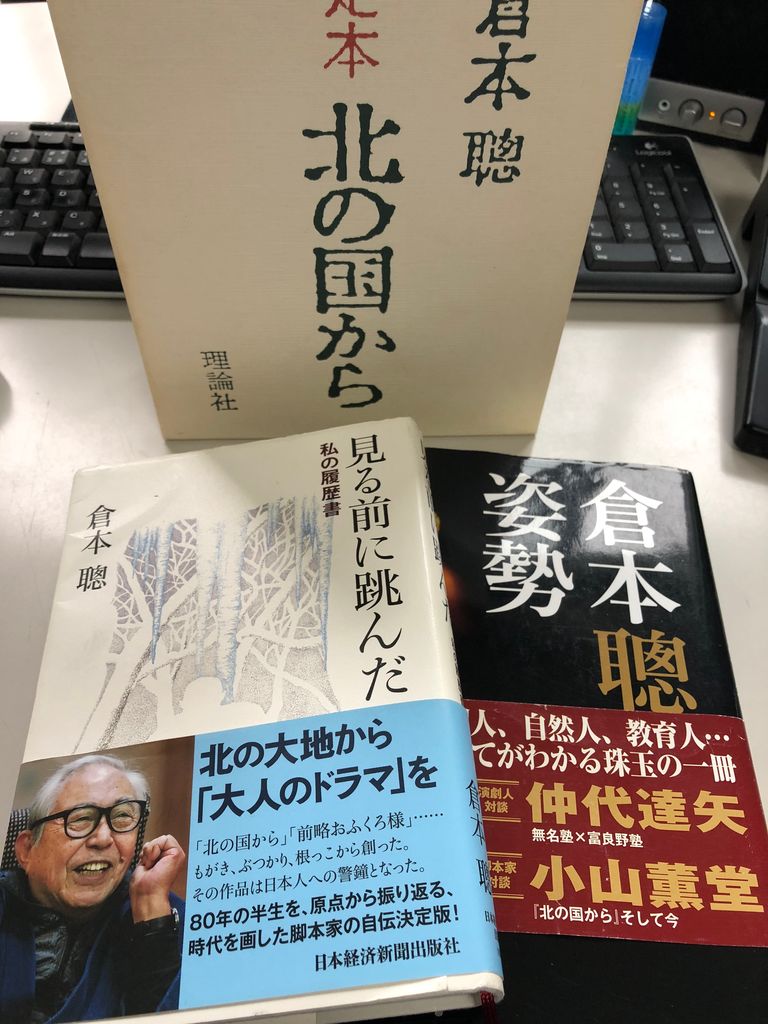 第510歩 見る前に跳んだ 私の履歴書 倉本聰著 日本経済新聞社 自宅で立ち読み 東京ビブリオバトルバイリンガルを主催する大嶋友秀がすすめる本のブログ 第510歩 見る前に跳んだ 私の履歴書 倉本聰著 日本経済新聞社 自宅で立ち読み 東京ビブリオバトルバイリンガルを主催する大嶋友秀がすすめる本のブログ