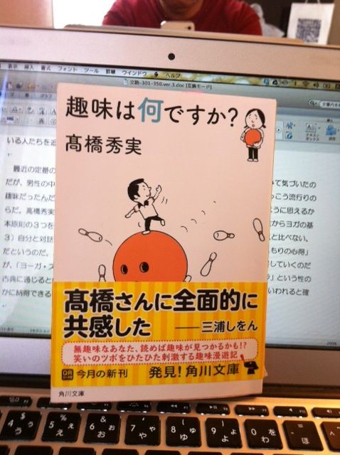 第327歩 趣味は何ですか 高橋秀実著 角川文庫 12年11月25日初版 自宅で立ち読み 東京ビブリオバトルバイリンガルを主催する大嶋友秀がすすめる本のブログ
