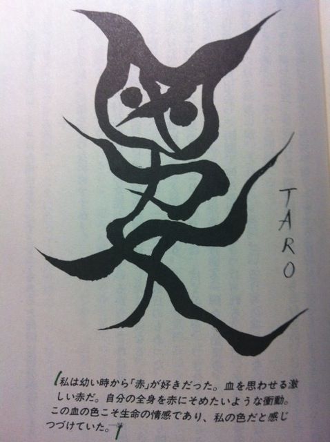 第2歩 自分の中に毒を持て 岡本太郎著 青春文庫 19年初版 自宅で立ち読み 東京ビブリオバトルバイリンガルを主催する大嶋友秀がすすめる本のブログ 第2歩 自分の中に毒を持て 岡本太郎著 青春文庫 19年初版 自宅で立ち読み 東京ビブリオバトルバイリンガルを主催する大嶋友秀がすすめる本のブログ