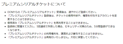 プレミアムシリアルチケットについて
