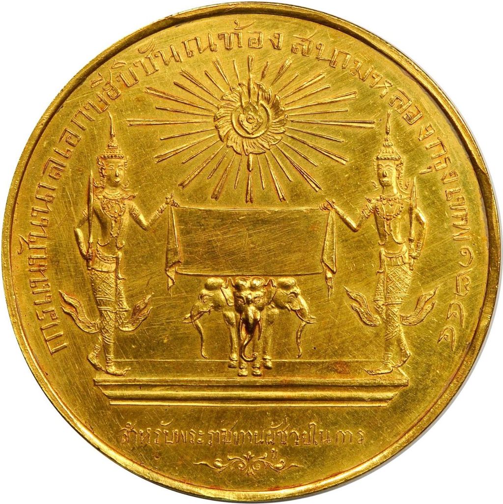 1882年ラーマ5世「ナショナル・エキシビション」金メダル : タイ