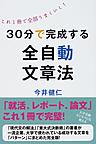 30分で完成する全自動文章法―これ1冊で全部うまくいく!