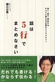 話は5行でまとめなさい―書く・話す・要約する すべてに使える必勝のストラクチャー