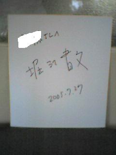堀江貴文さんサイン