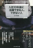 入社10年後に活躍できる人、できない人 ― 新入社員のときから一生食えるプロを目指せ!