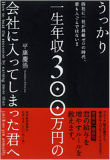 うっかり一生年収300万円の会社に入ってしまった君へ