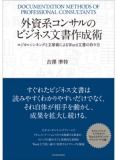 外資系コンサルのビジネス文書作成術: ロジカルシンキングと文章術によるWord文書の作り方