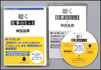 聴く仕事のヒント