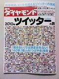 週刊ダイヤモンドTwitter特集号