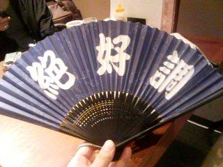 絶好調扇子