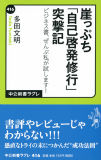 崖っぷち「自己啓発修行」突撃記 - ビジネス書、ぜんぶ私が試します! (中公新書ラクレ 416)