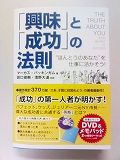 「興味」と「成功」の法則 “ほんとうのあなた”を仕事に活かそう! (DVD付)