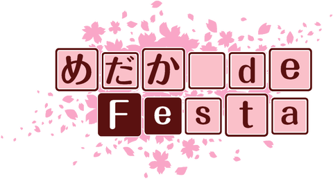 雨でもやるよ めだか De Festa 必見 変更の場合もありますので毎日チェックしてください 凸凹めだか凸凹