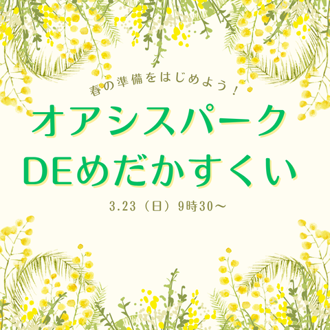 オアシスパークdeめだかすくい_20250318_102730_0000