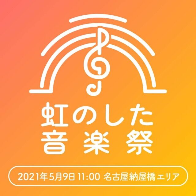 21 5 9 日 虹のした音楽祭21 Slow Music Styleのblog