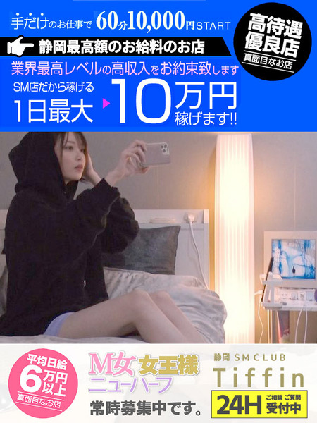 最新求人ｎｅｗｓ 女王様 ｍ嬢 ニューハーフ 募集中 静岡デリヘル Smclub Tiffin 高額求人サイト ｓｐ
