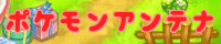 ポケモンアンテナ
