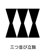 三家紋 家紋検索 つ並び立鼓紋
