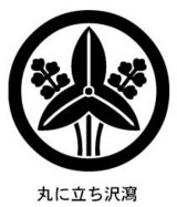 家紋 家紋検索 丸に立ち沢瀉紋