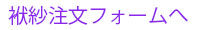 注文フォームへ