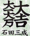 家紋 石田三成家紋aa