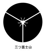家紋 家紋検索 三つ富士山紋
