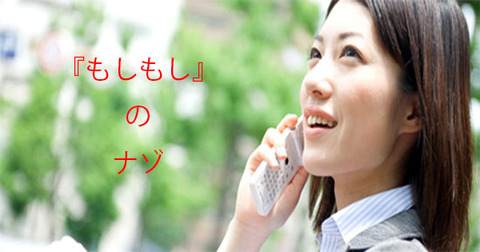 電話の時に『もしもし』と言いますよね?その理由を知っていますか??