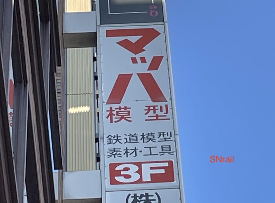 マッハ模型で最後のお買い物 クモヤ90 : SN総合車両所のブログ