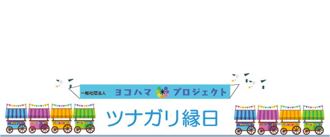 ツナガリ縁日ワゴン