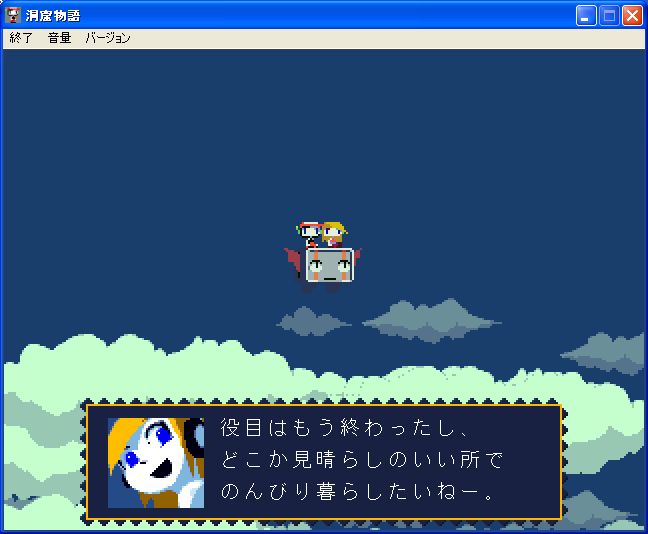 洞窟物語 血塗られた聖域クリア 春夏秋冬 干支にんじん