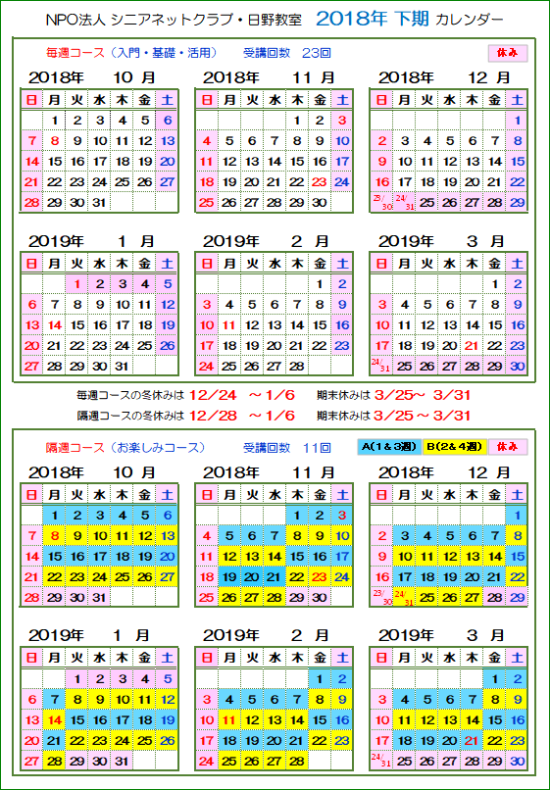 18年下期 日野教室カレンダー Npo法人シニアネットクラブ 日野教室のブログ