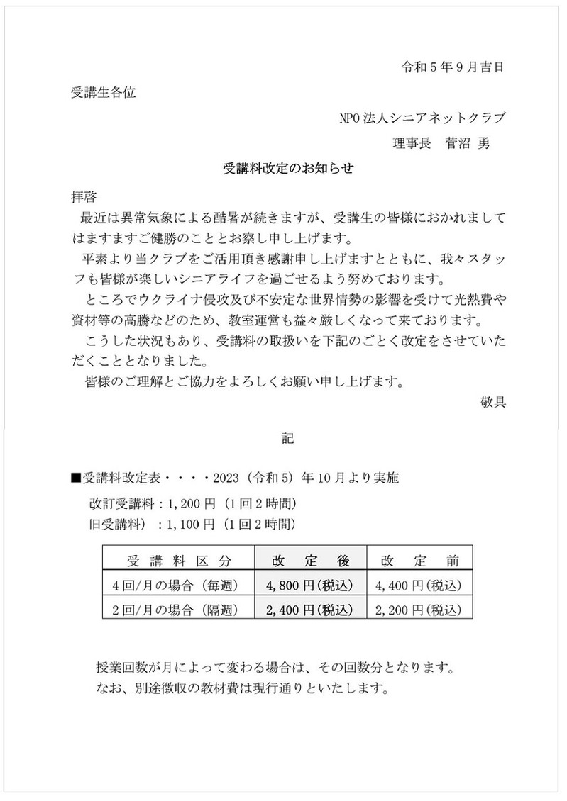 2309受講料改訂通知
