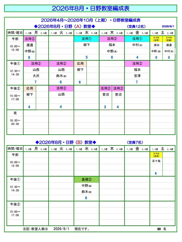 8月教室編成表