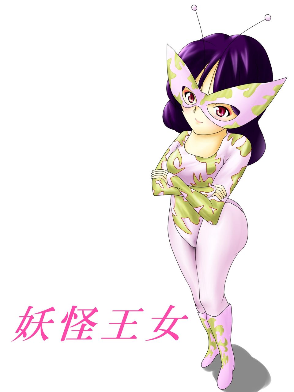 妖怪王女 しかしアーレスはいったいだれなんだ 妖怪王女 しかしアーレスはいったいだれなんだ