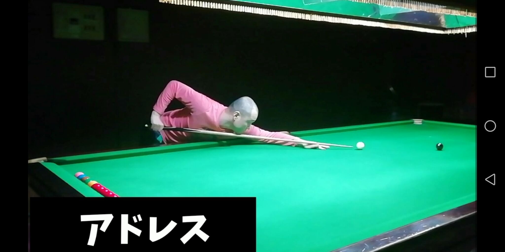 スヌーカー独特のフォーム3 ルーティン : snooker bible