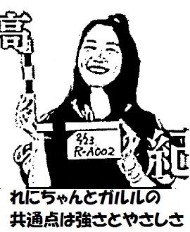高城れに