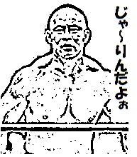 邪道