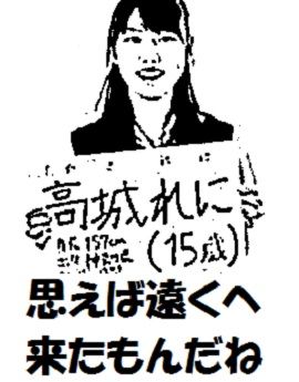 高城れに (2)