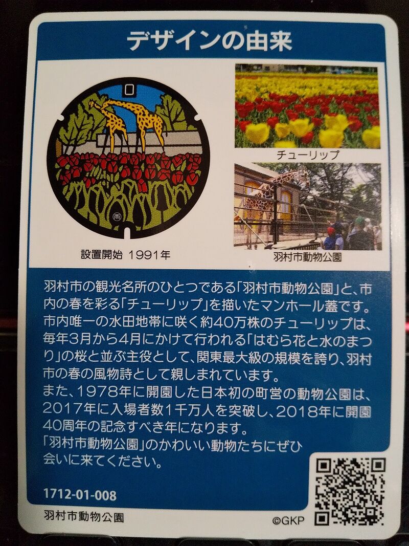 12/6…マンホールカード～東京都羽村市(B001) : スノ・ブロ2…2019/06