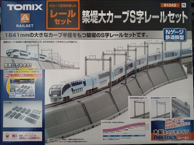 TOMIX…築堤大カーブS字レールセット＜1＞ : スノ・ブロ2…2019