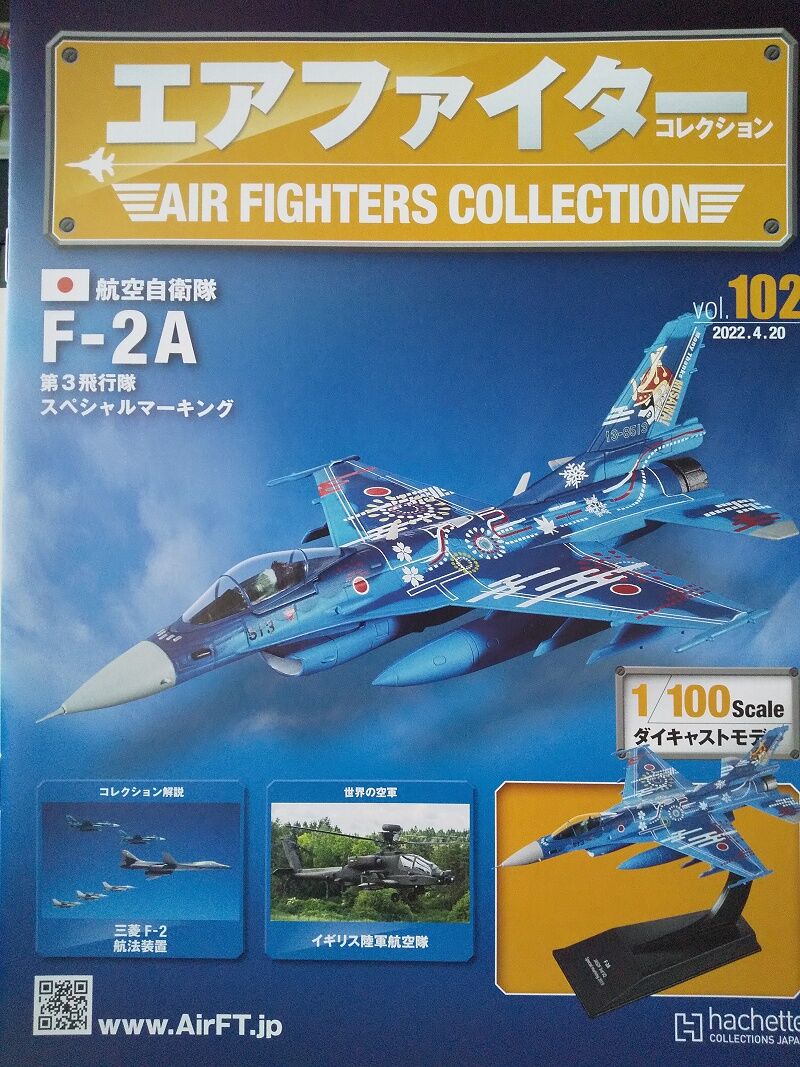 Hachette…エアファイターコレクション Vol.102 : スノ・ブロ2…2019/06