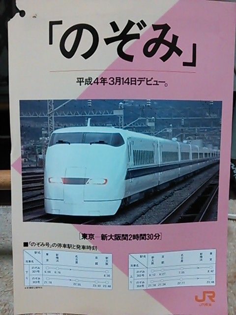1992JR東海/300系のぞみ/新幹線親子試乗会限定グッズ 1992JR東海⁄300系のぞみ⁄新幹線親子試乗会限定グッズ JR東海 300