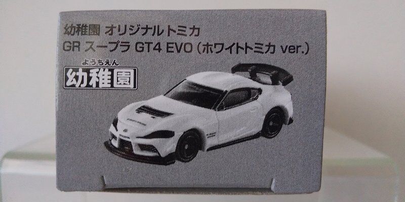 トミカ：幼稚園 オリジナルトミカ…GR スープラ GT4 EVO(ホワイト Ver