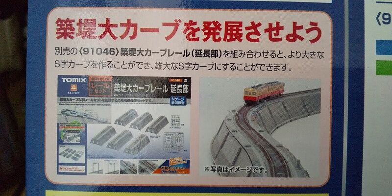 TOMIX…築堤大カーブS字レールセット＜1＞ : スノ・ブロ2…2019/06/04