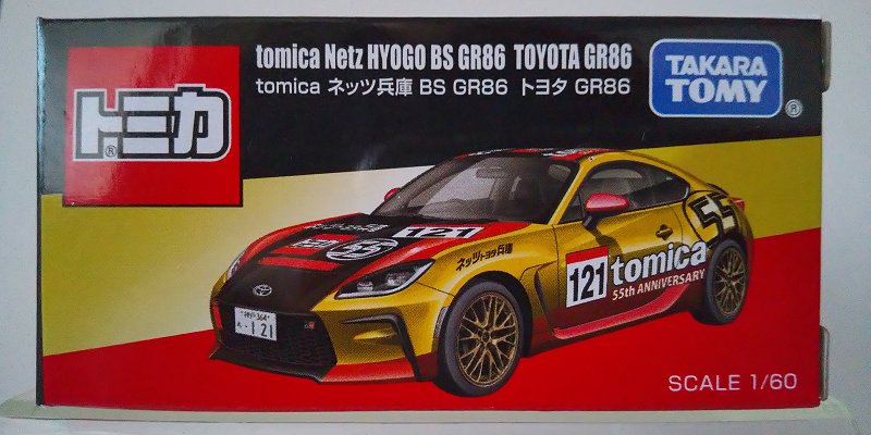 トミカ：限定…tomica Netz HYOGO BS GR86 TOYOTA GR86 : スノ・ブロ2